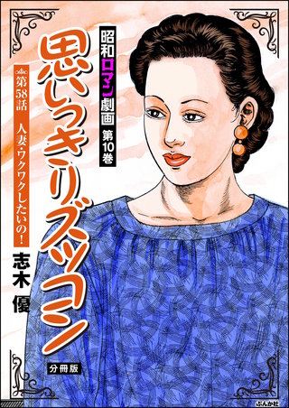 昭和ロマン劇画（分冊版）【第58話】思いっきりズッコン