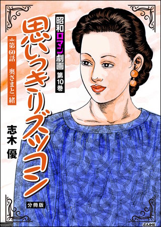 昭和ロマン劇画（分冊版）【第60話】思いっきりズッコン