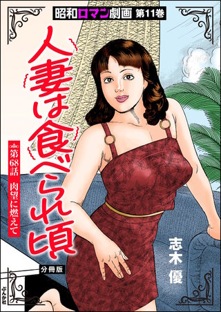 昭和ロマン劇画（分冊版）【第68話】人妻は食べられ頃