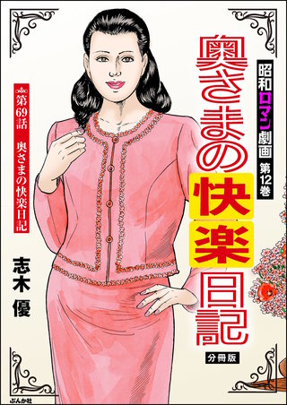 昭和ロマン劇画（分冊版）【第69話】奥さまの快楽日記