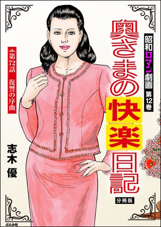 昭和ロマン劇画（分冊版）【第72話】奥さまの快楽日記