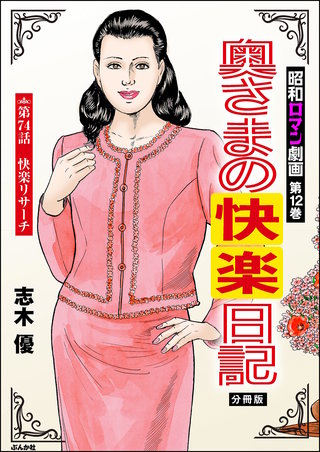 昭和ロマン劇画（分冊版）【第74話】奥さまの快楽日記