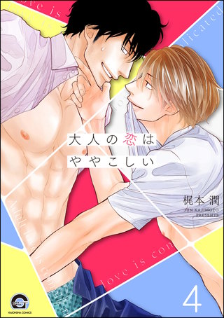 大人の恋はややこしい（分冊版）【第4話】＜デジタル修正版＞