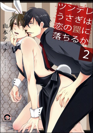 ツンデレうさぎは恋の罠に落ちるか（分冊版）【第2話】＜デジタル修正版＞