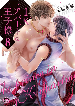 1Kアパートの王子様（分冊版）【第8話】＜デジタル修正版＞