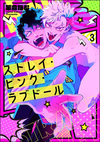 ストレイ・ピンク・ラブドール(分冊版)【第3話】<デジタル修正版>