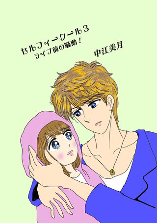 (3) ライブ前の騒動！