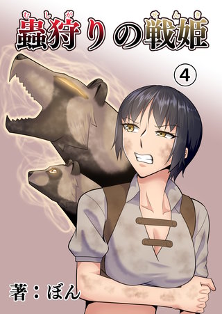 蟲狩りの戦姫(4)