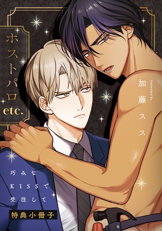 巧みなKISSで受注して【特典小冊子】
