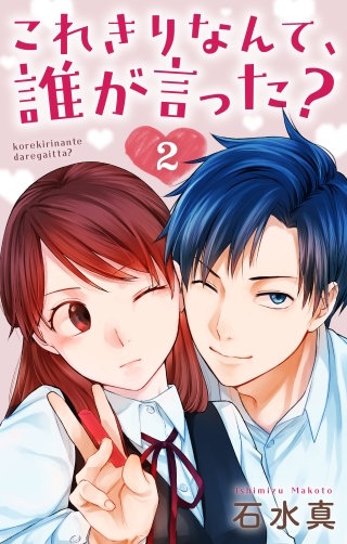 これきりなんて、誰が言った？(2)【おまけ描き下ろし付き】