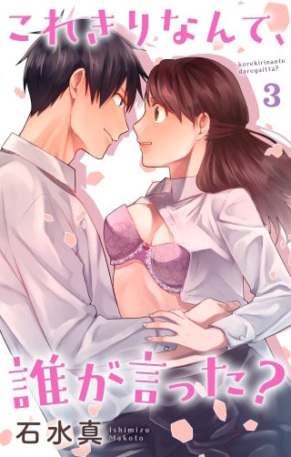 これきりなんて、誰が言った？(3)【おまけ描き下ろし付き】