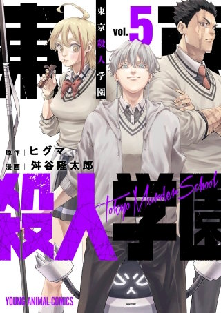 東京殺人学園(5)