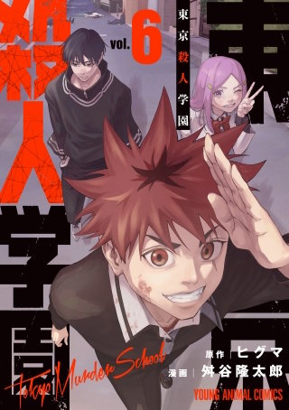 東京殺人学園(6)