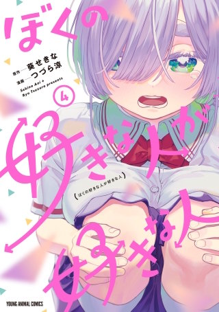 ぼくの好きな人が好きな人(4)