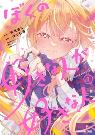ぼくの好きな人が好きな人(7)