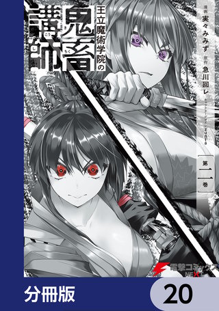 王立魔術学院の鬼畜講師【分冊版】 20