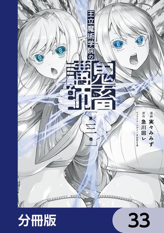 王立魔術学院の鬼畜講師【分冊版】　33