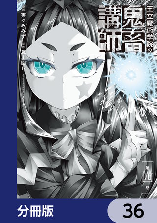 王立魔術学院の鬼畜講師【分冊版】　36