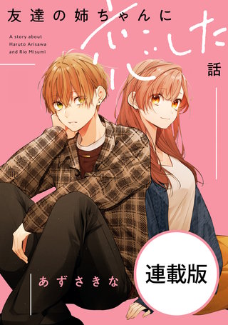 友達の姉ちゃんに恋した話　【連載版】: 18