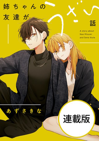 姉ちゃんの友達がうざい話　【連載版】: 18
