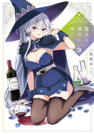 魔女は満月に咲く(3)