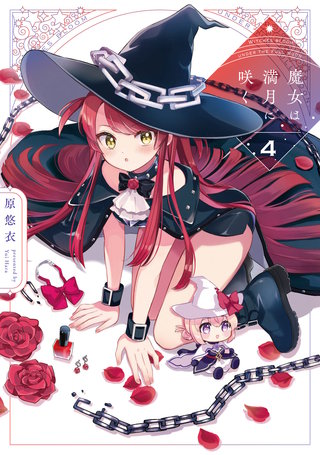 魔女は満月に咲く(4)