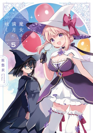 魔女は満月に咲く(5)
