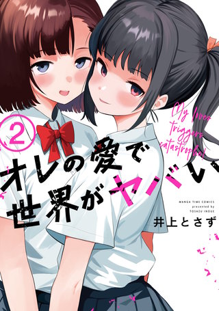オレの愛で世界がヤバい(2)