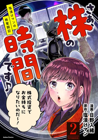 さぁ、株の時間です♪―塩漬けマンの株奮闘記―(2)