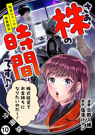 さぁ、株の時間です♪―塩漬けマンの株奮闘記― 分冊版(10)