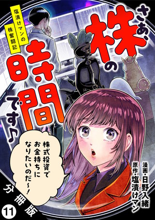 さぁ、株の時間です♪―塩漬けマンの株奮闘記― 分冊版(11)