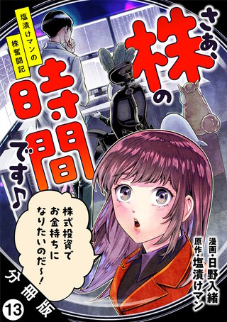 さぁ、株の時間です♪―塩漬けマンの株奮闘記― 分冊版(13)
