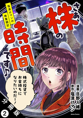 さぁ、株の時間です♪―塩漬けマンの株奮闘記― 分冊版(2)