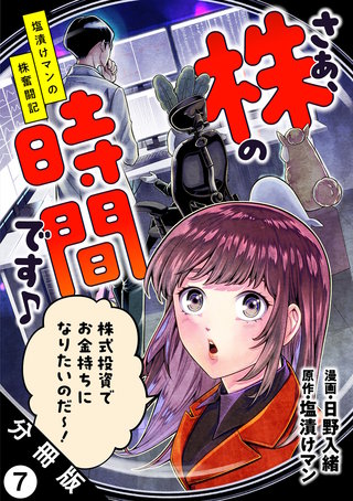 さぁ、株の時間です♪―塩漬けマンの株奮闘記― 分冊版(7)