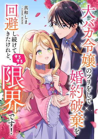 大バカ令嬢のフリをして婚約破棄を回避し続けてきたけれど、そろそろ限界です！ ： 前編