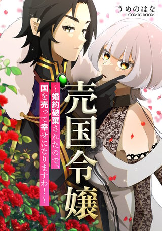 売国令嬢~婚約破棄されたので、国を売って幸せになりますわ!~ : 後編