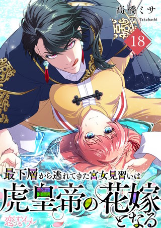 最下層から逃れてきた宮女見習いは虎皇帝の花嫁となる 18巻