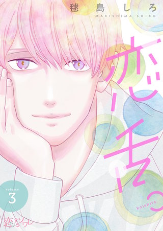 恋舌。 3巻