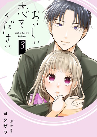 おいしい恋をください【描き下ろしおまけ付き特装版】 3巻