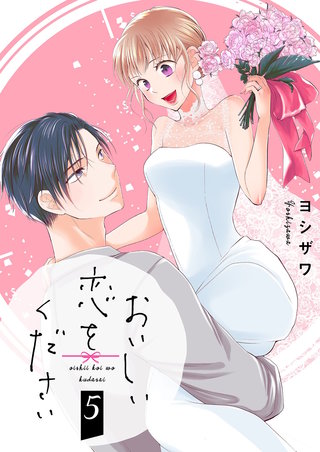 おいしい恋をください【描き下ろしおまけ付き特装版】 5巻