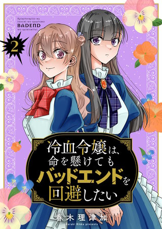 冷血令嬢は、命を懸けてもバッドエンドを回避したい【描き下ろしおまけ付き特装版】 2巻