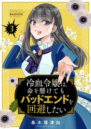 冷血令嬢は、命を懸けてもバッドエンドを回避したい【描き下ろしおまけ付き特装版】 3巻