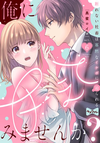 【ラブコフレ】俺に甘えてみませんか? ~断れない社畜は寡黙なイケボに迫られる~  act.6