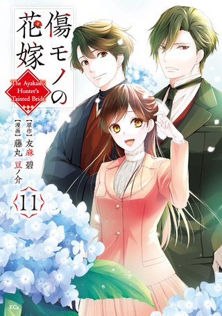 傷モノの花嫁(11)