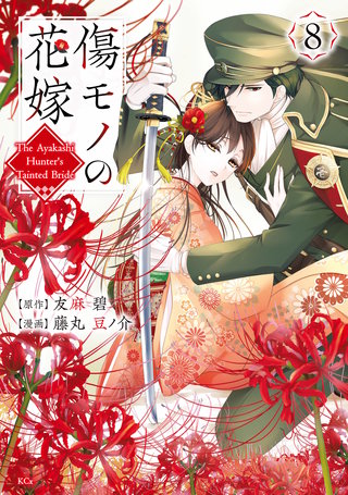 傷モノの花嫁(8)