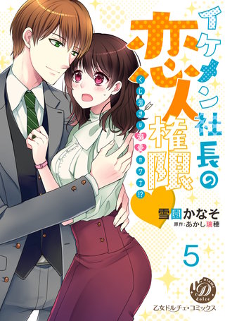 イケメン社長の恋人権限~くじ引きは溺愛のワナ!?~【分冊版】5
