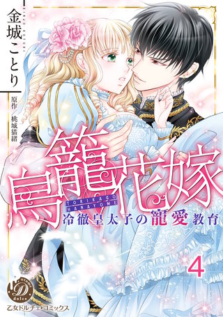 鳥籠花嫁～冷徹皇太子の寵愛教育～【分冊版】4
