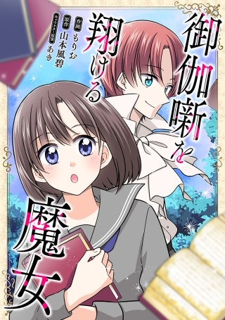 御伽噺を翔ける魔女【タテスク】　第6話