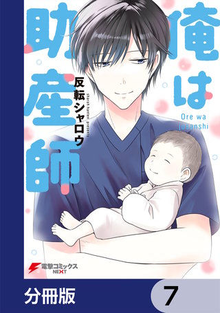 俺は助産師【分冊版】 7