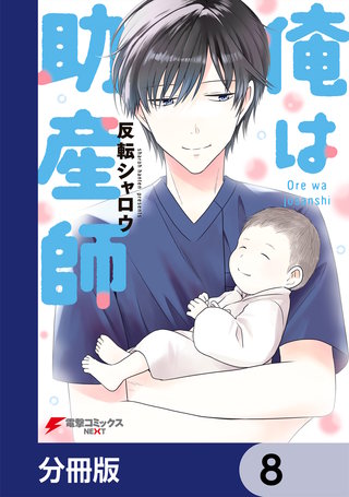 俺は助産師【分冊版】 8